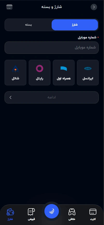 خرید شارژ و بسته اینترنت