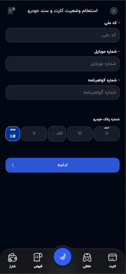 استعلام و پرداخت قبوض و خلافی